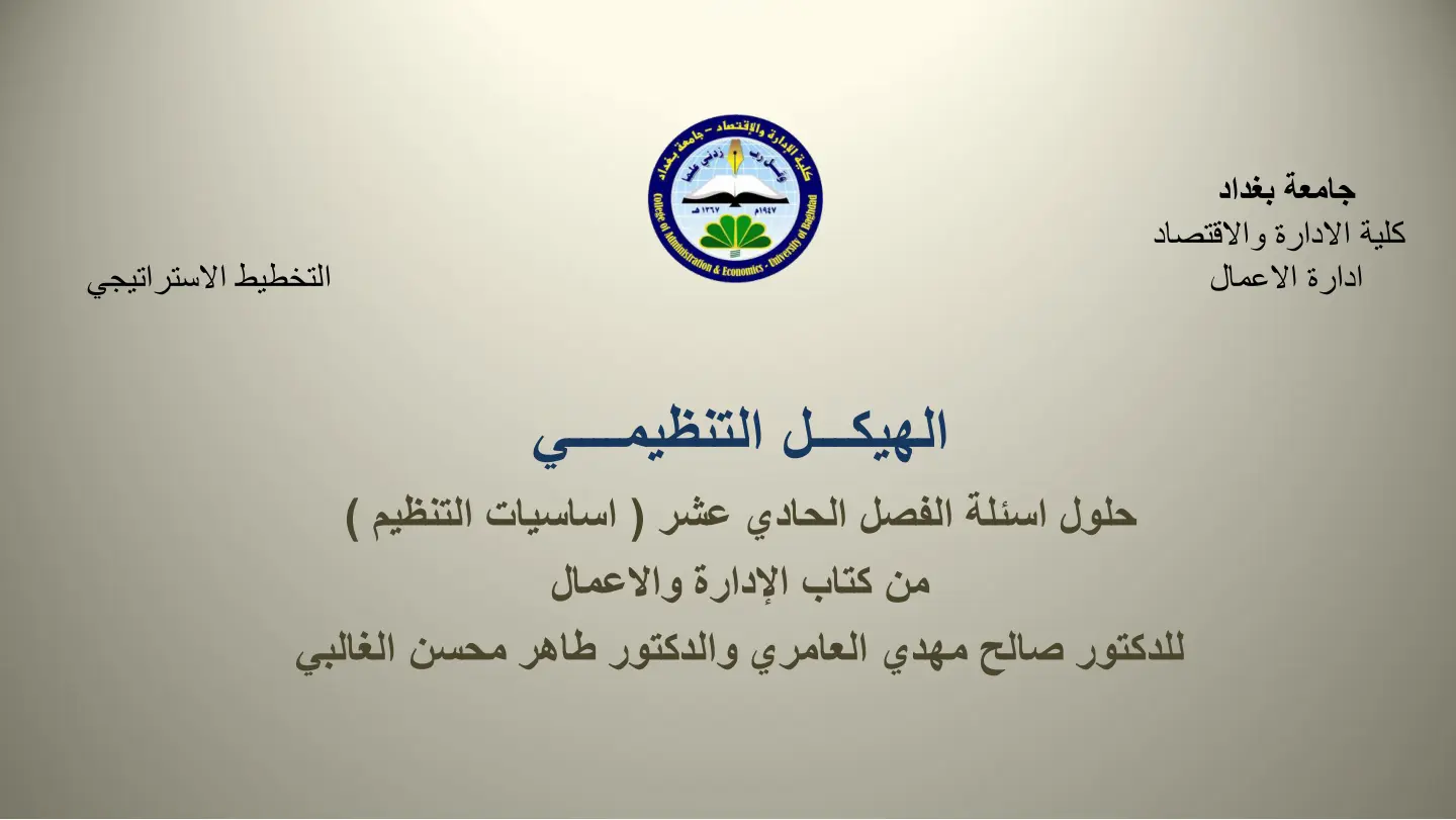 غلاف تقرير حلول اسئلة الفصل الحادي عشر (اساسيات التنظيم) من كتاب الإدارة والأعمال