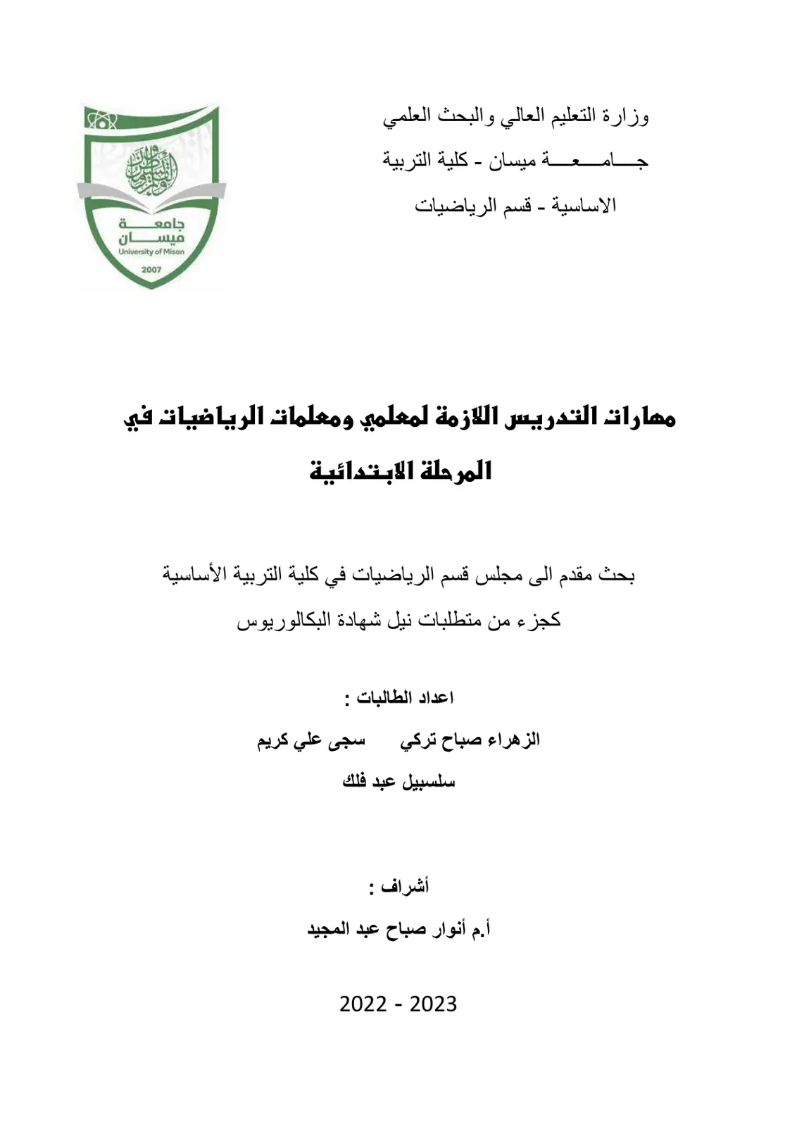 غلاف تقرير مهارات التدريس اللازمة لمعلمي ومعلمات الرياضيات في المرحلة الابتدائية