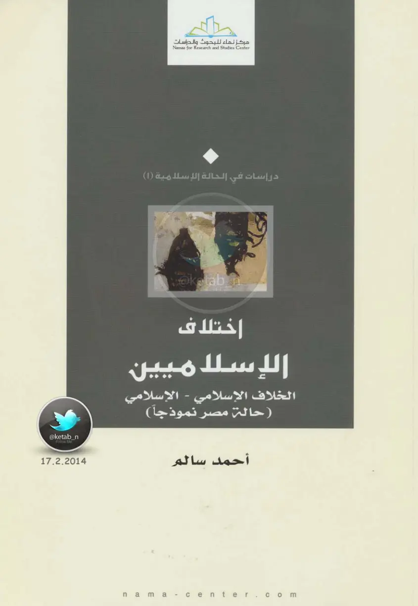 غلاف تقرير اختلاف الإسلاميين: الخلاف الإسلامي - الإسلامي (حالة مصر نموذجاً)