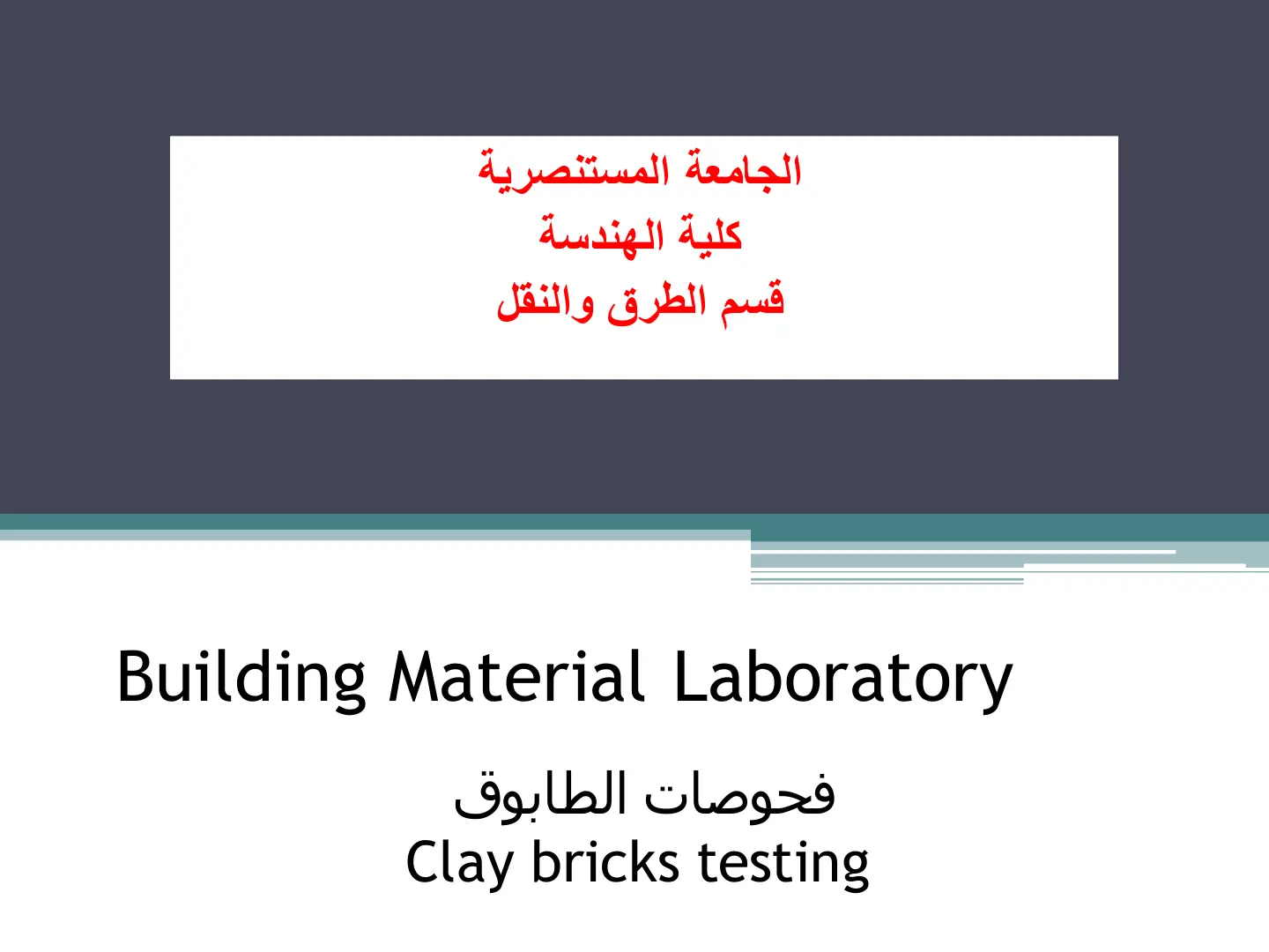غلاف تقرير فحوصات الطابوق - Clay Bricks Testing