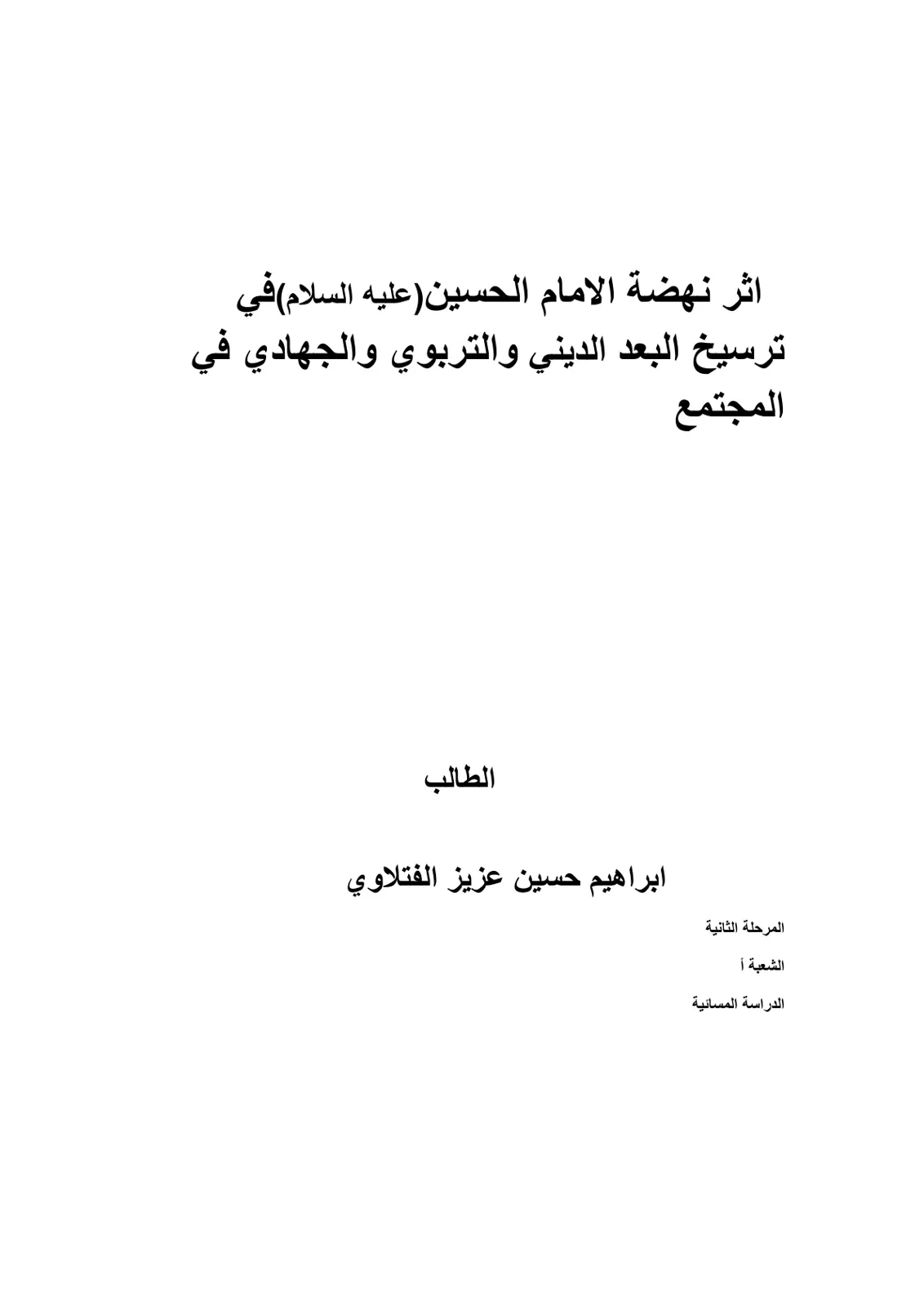 غلاف تقرير اثر نهضة الامام الحسين (عليه السلام) في ترسيخ البعد الديني والتربوي والجهادي في المجتمع
