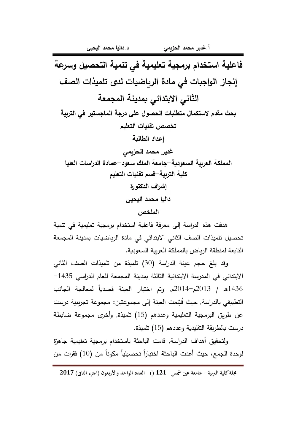 غلاف تقرير فاعلية استخدام برمجية تعليمية في تنمية التحصيل وسرعة إنجاز الواجبات في مادة الرياضيات لدى تلميذات الصف الثاني الابتدائي بمدينة المجمعة