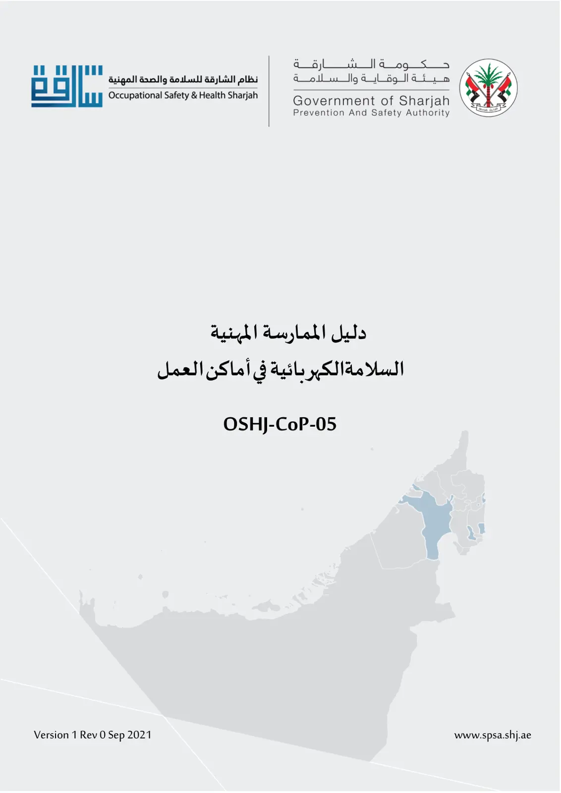 غلاف تقرير نظام الشارقة للسلامة والصحة المهنية