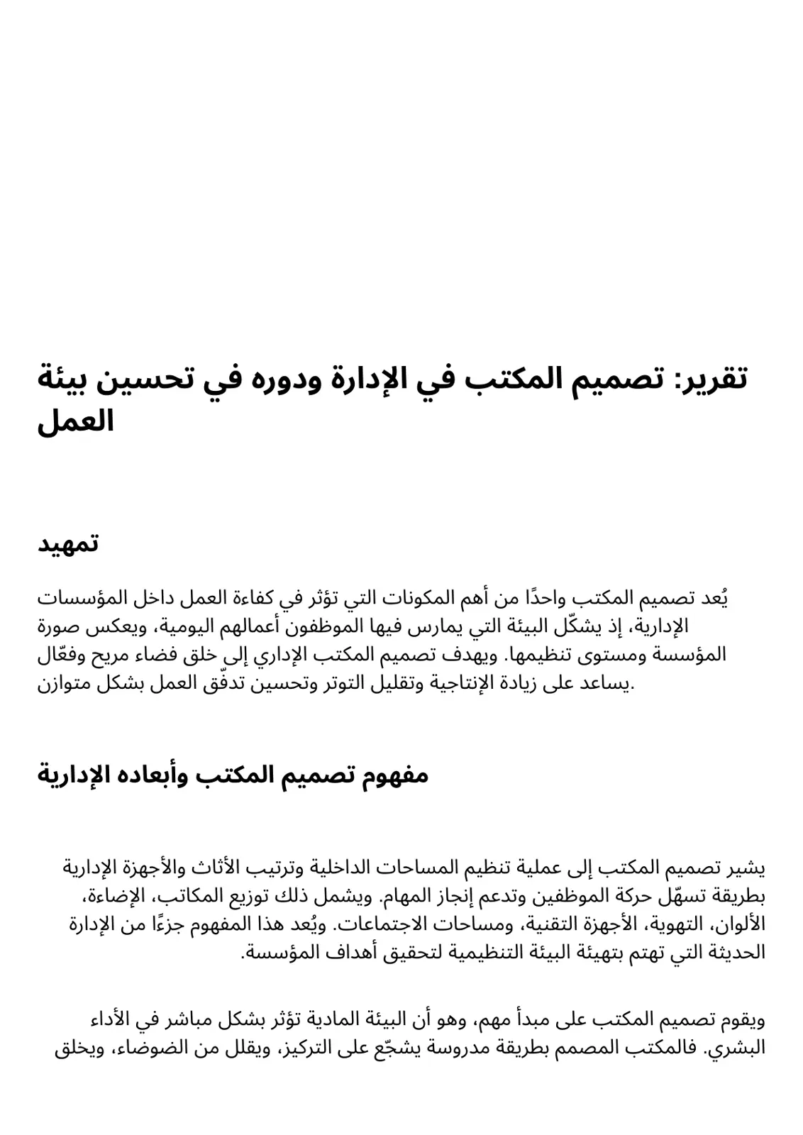 غلاف تقرير تقرير تصميم المكتب في الإدارة ودوره في تحسين بيئة العمل