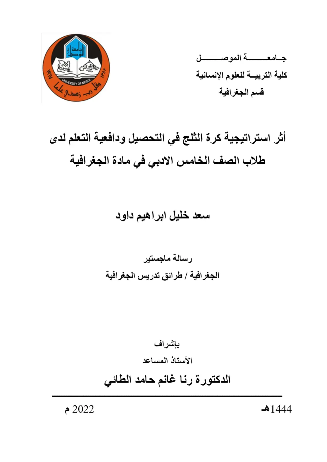 غلاف تقرير اثر استراتيجية كرة الثلج في التحصيل ودافعية التعلم لدى طلاب الصف الخامس الادبي في مادة الجغرافية