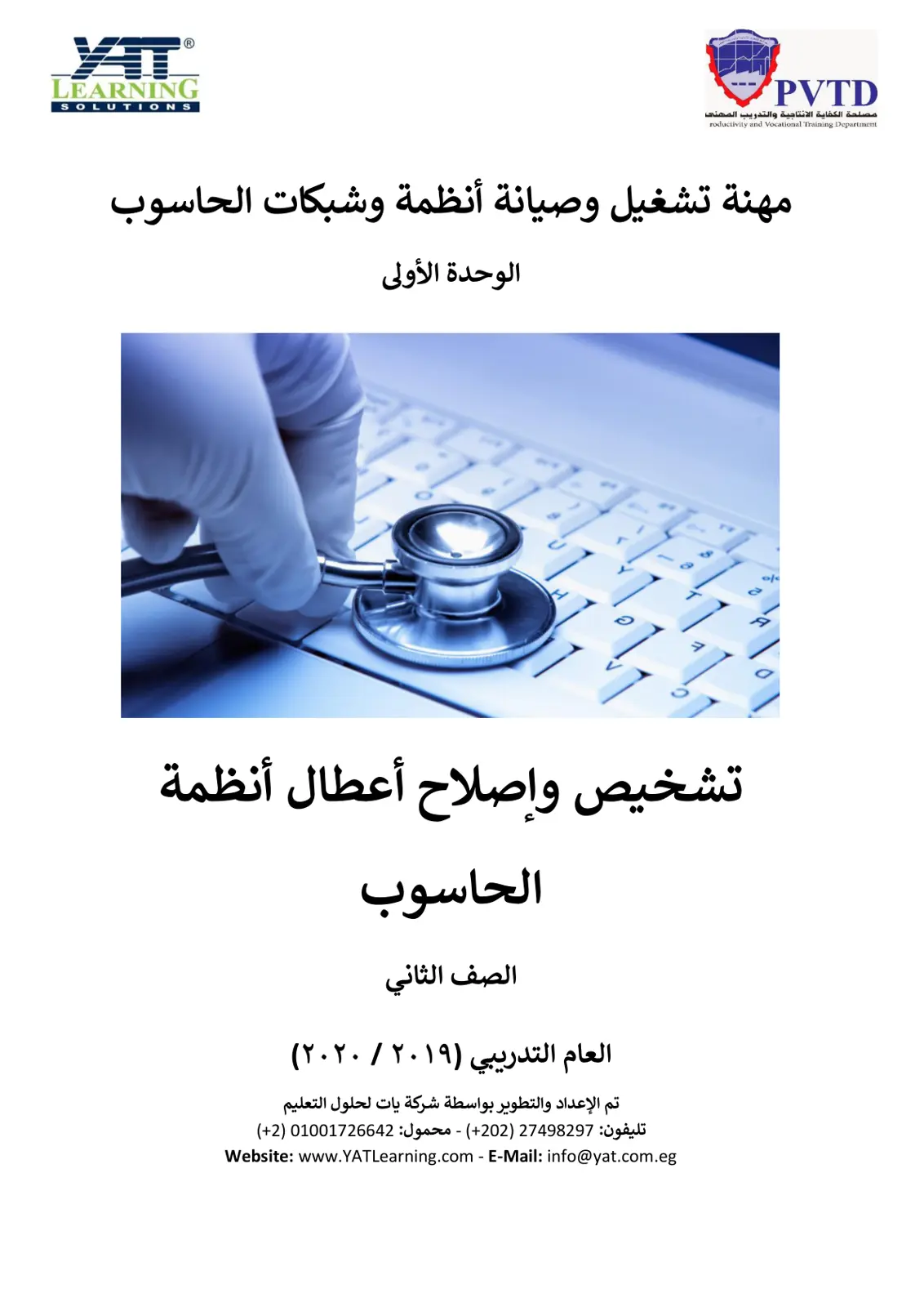 غلاف تقرير مهنة تشغيل وصيانة أنظمة وشبكات الحاسوب: الوحدة الأولى - تشخيص وإصلاح أعطال أنظمة الحاسوب