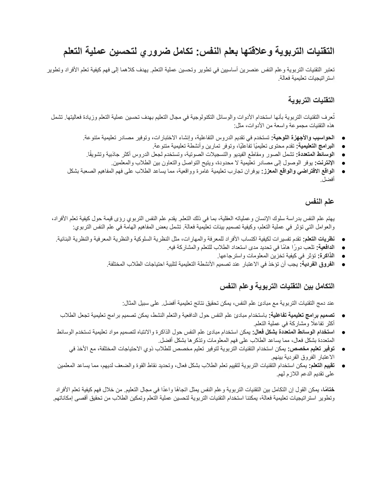 غلاف تقرير التقنيات التربوية وعلاقتها بعلم النفس تكامل ضروري لتحسين عملية التعلم