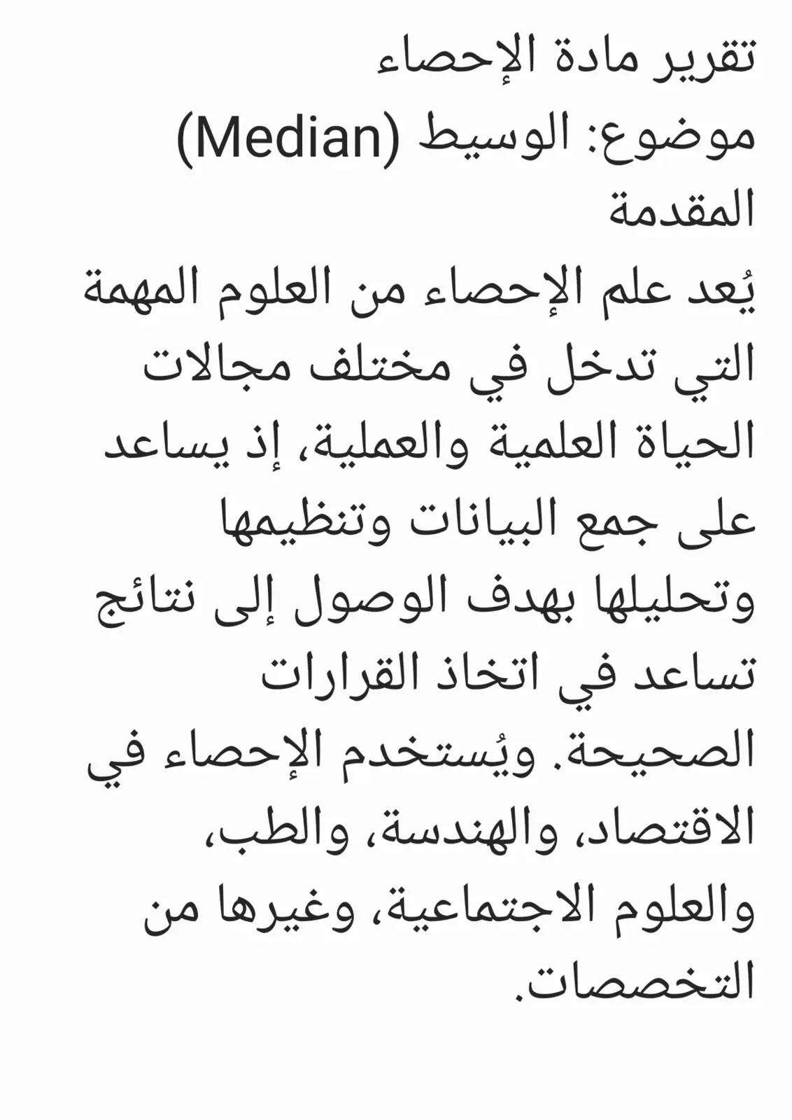غلاف تقرير تقرير مادة الإحصاء - موضوع الوسيط (Median)