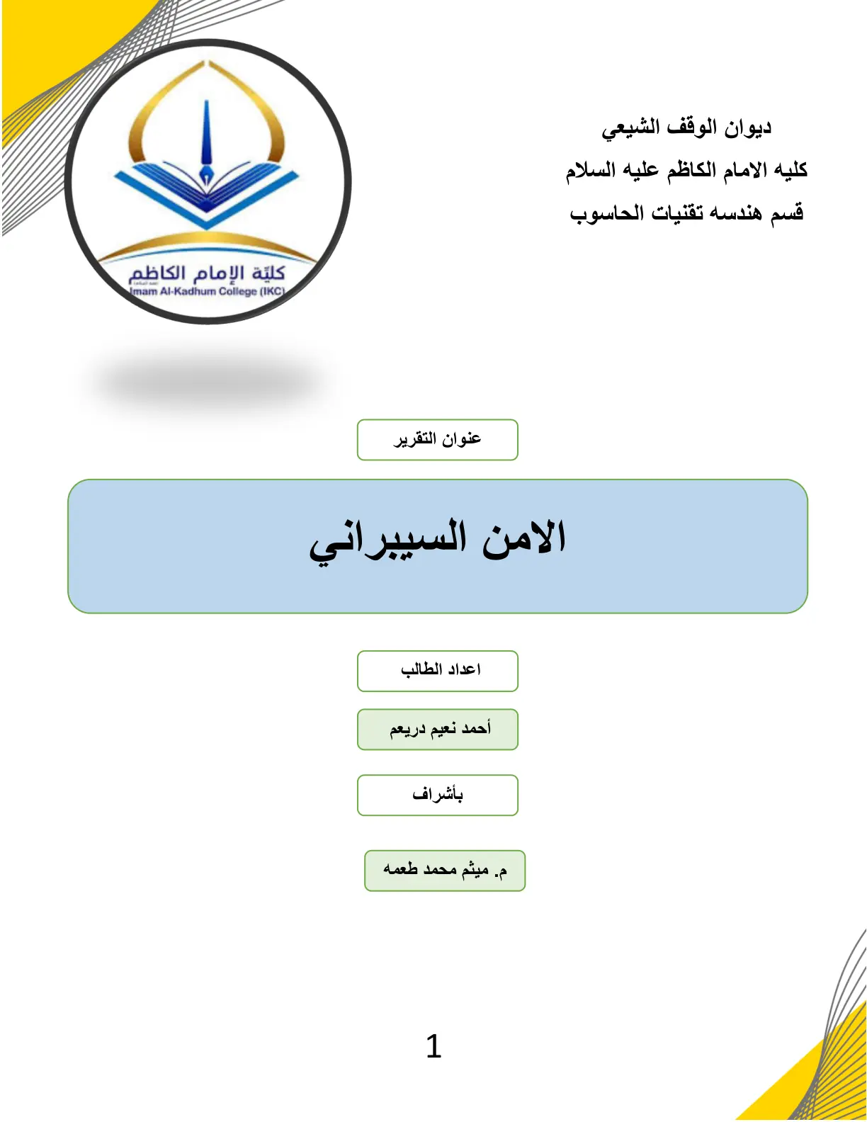 غلاف تقرير الامن السيبراني