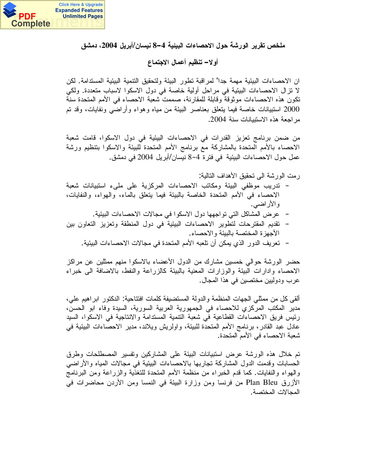 غلاف تقرير تقرير الورشة حول الإحصاءات البيئية 4-8 نيسان 2004 دمشق