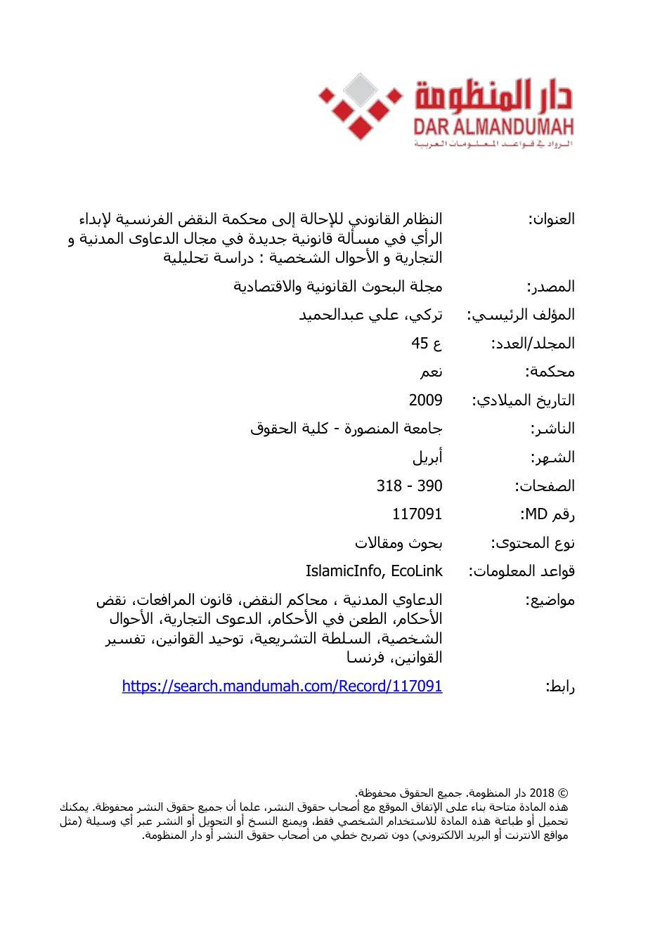 غلاف تقرير النظام القانوني للإحالة إلى محكمة النقض الفرنسية لإبداء الرأي في مسألة قانونية جديدة في مجال الدعاوى المدنية و التجارية و الأحوال الشخصية : دراسة تحليلية