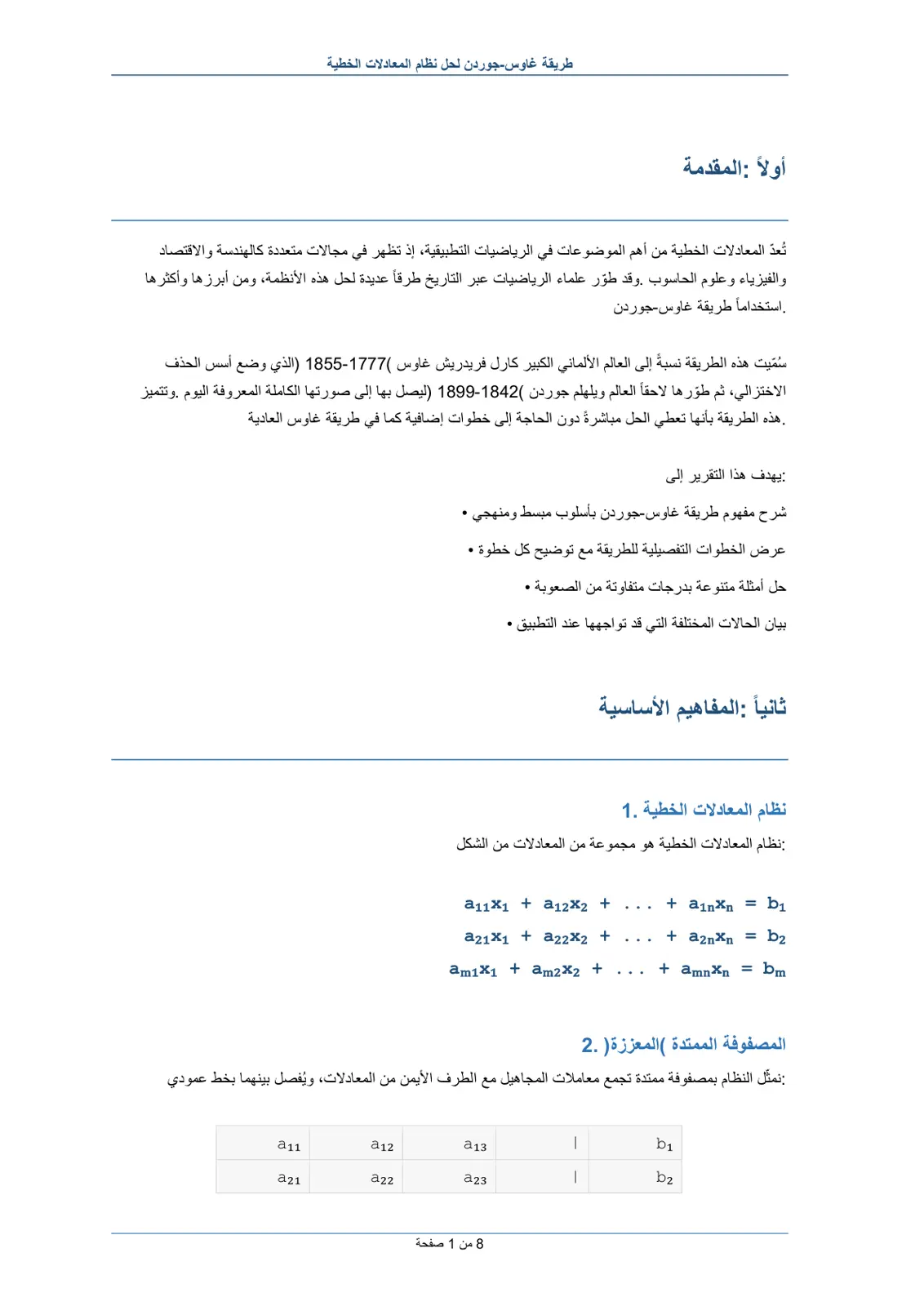 غلاف تقرير طريقة غاوس - جوردن لحل نظام المعادلات الخطية