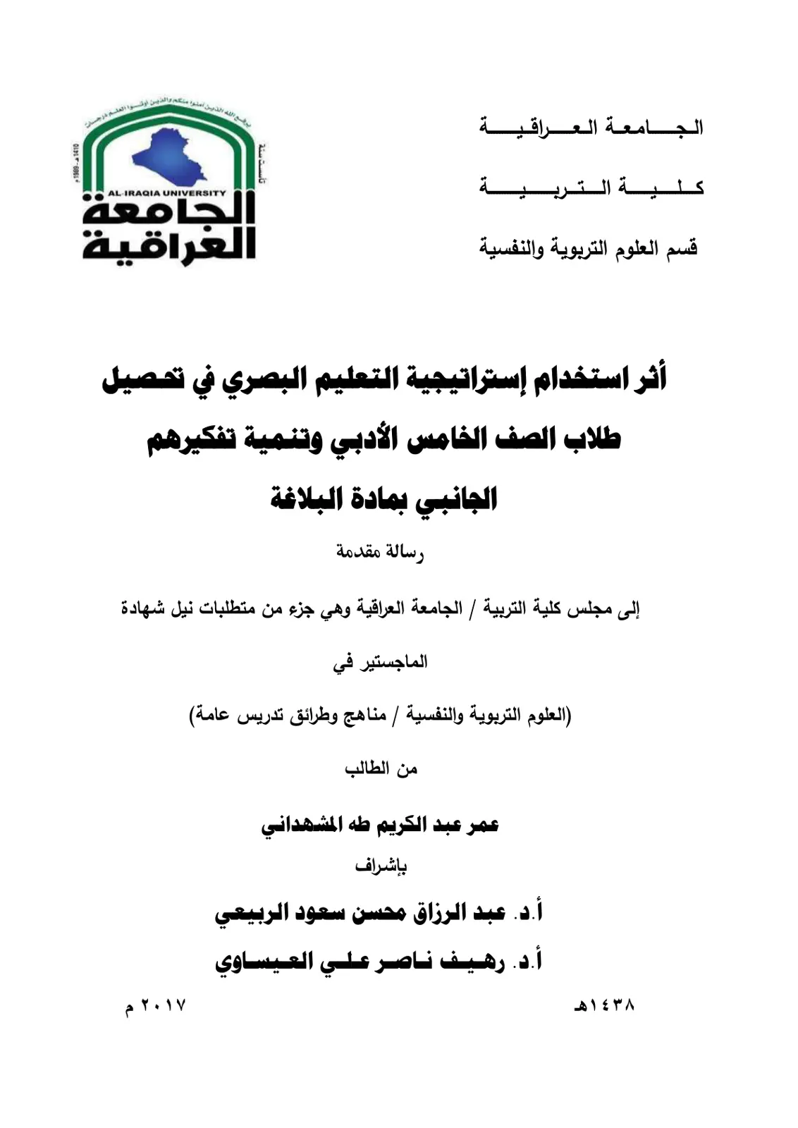 غلاف تقرير أثر استخدام استراتيجية التعليم البصري في تحصيل طلاب الصف الخامس الأدبي وتنمية تفكيرهم الجانبي بمادة البلاغة