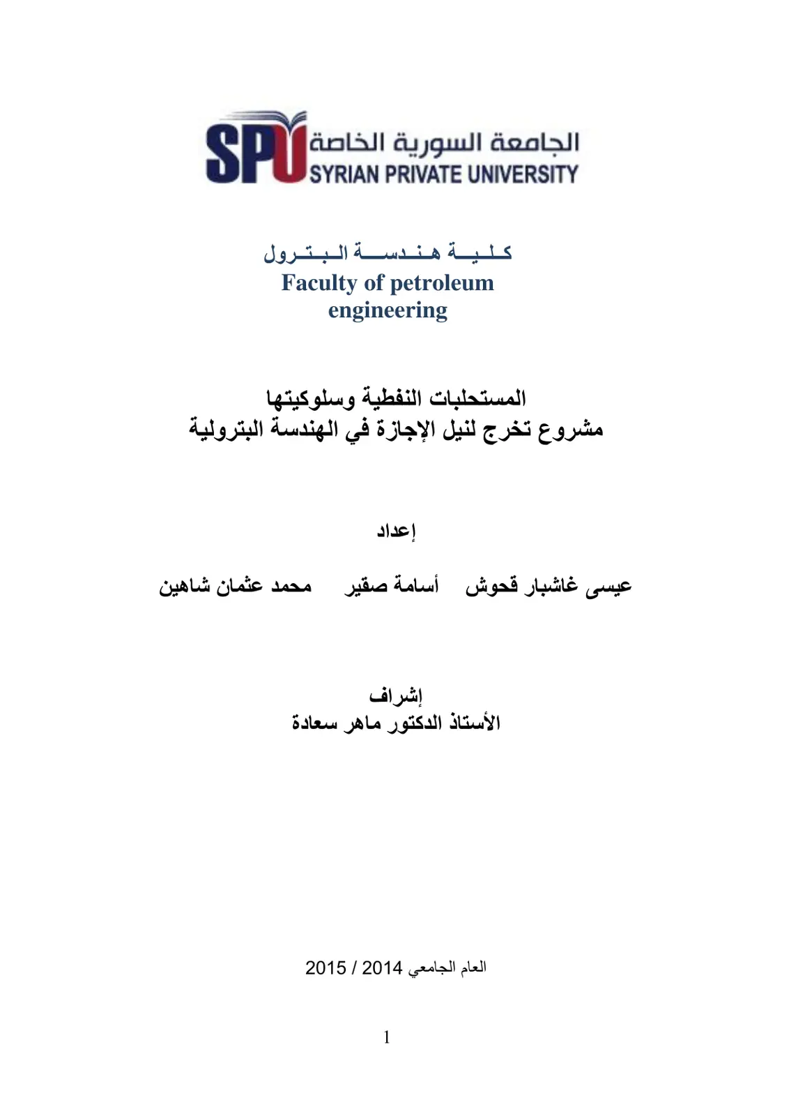 غلاف تقرير المستحلبات النفطية وسلوكيتها