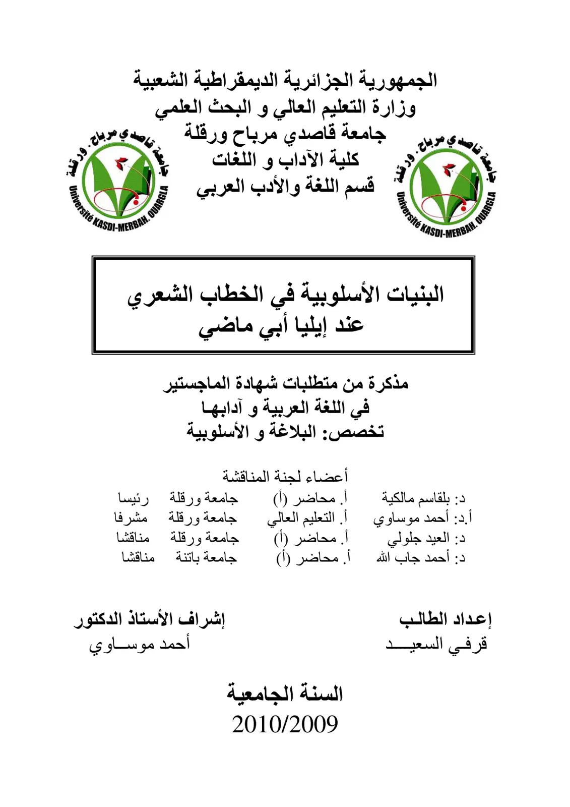غلاف تقرير البنيات الأسلوبية في الخطاب الشعري عند إيليا أبي ماضي