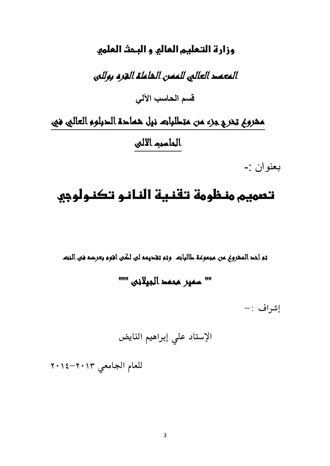 غلاف تقرير تصميم منظومة تقنية النانو تكنولوجي