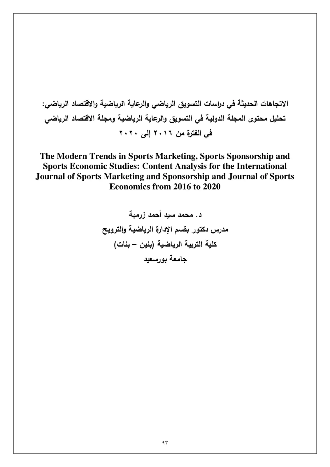 غلاف تقرير الاتجاهات الحديثة في دراسات التسويق الرياضي والرعاية الرياضية والاقتصاد الرياضي: تحليل محتوى المجلة الدولية في التسويق والرعاية الرياضية ومجلة الاقتصاد الرياضي في الفترة من ٢٠١٦ إلى ٢٠٢٠