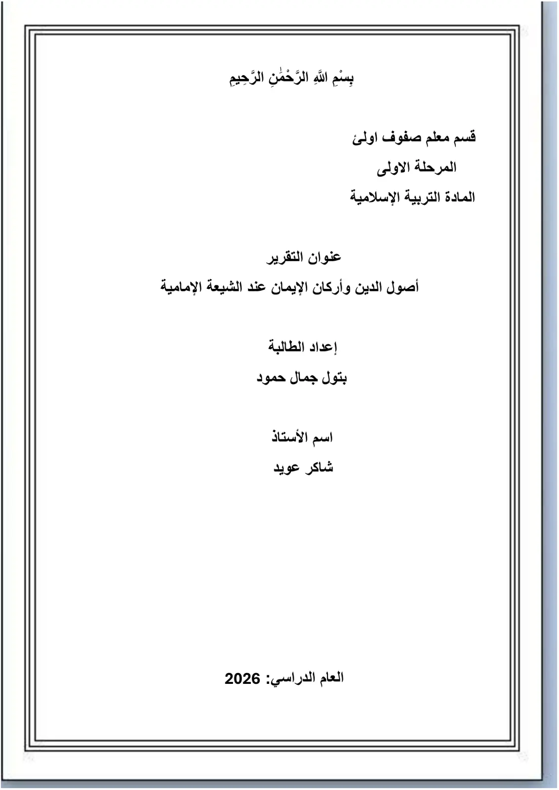غلاف تقرير أصول الدين وأركان الإيمان عند الشيعة الإمامية
