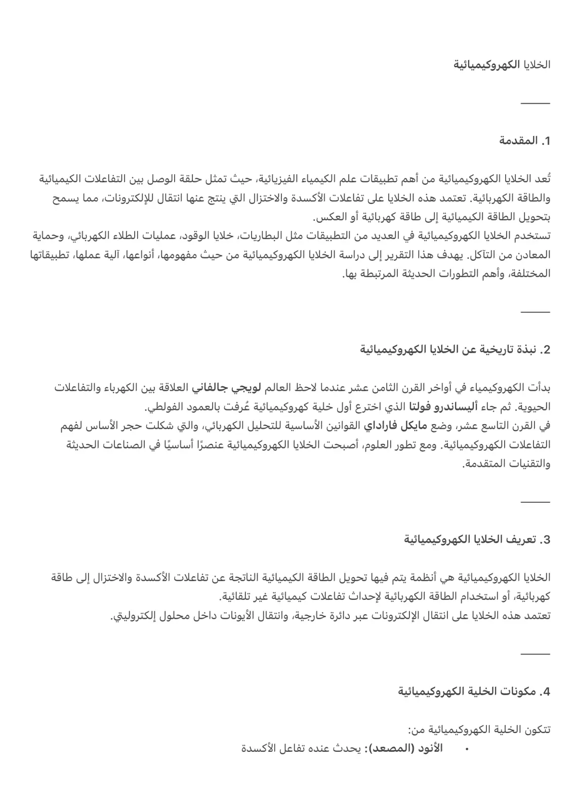 غلاف تقرير الخلايا الكهروكيميائية