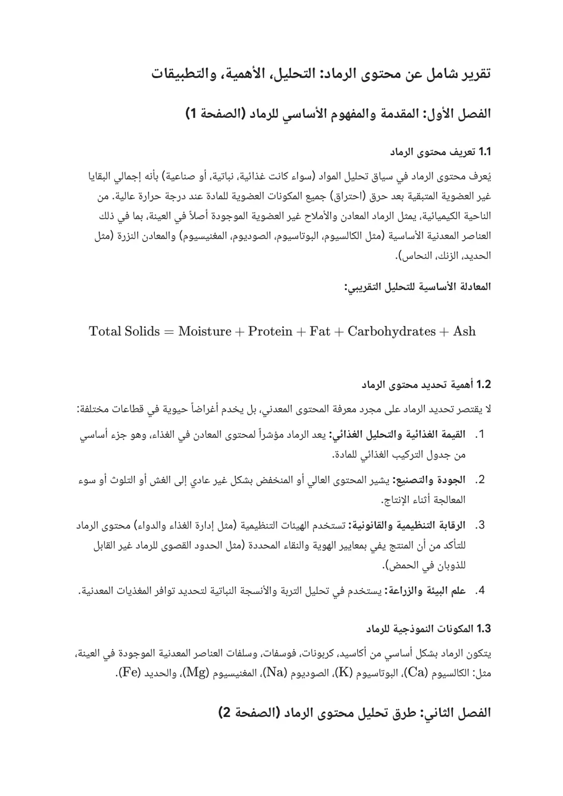 غلاف تقرير تقرير شامل عن محتوى الرماد: التحليل والأهمية والتطبيقات