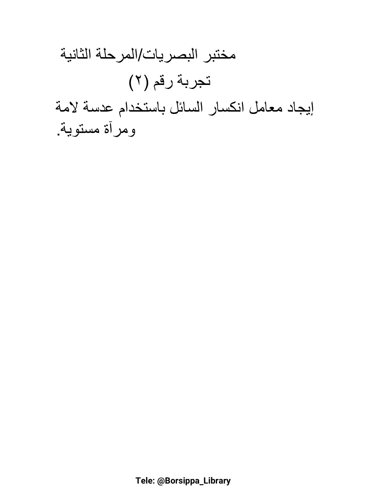 غلاف تقرير إيجاد معامل انكسار السائل باستخدام عدسة لامة ومرآة مستوية