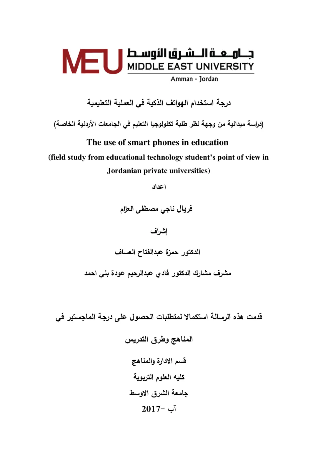 غلاف تقرير درجة استخدام الهواتف الذكية في العملية التعليمية (دراسة ميدانية من وجهة نظر طلبة تكنولوجيا التعليم في الجامعات الأردنية الخاصة)
