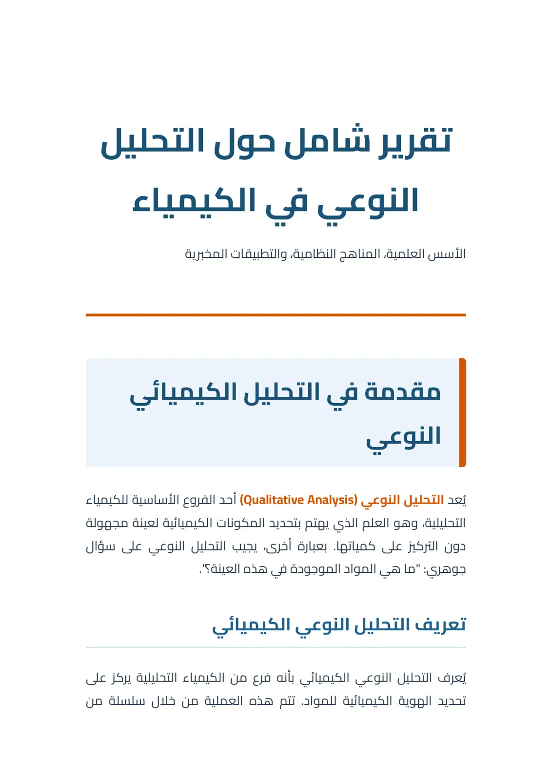 غلاف تقرير تقرير شامل حول التحليل النوعي في الكيمياء