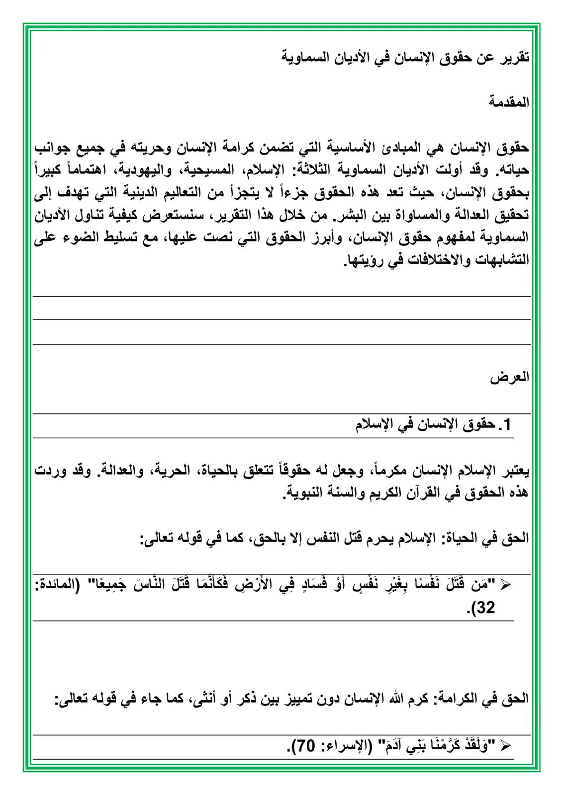 غلاف تقرير حقوق الإنسان في الأديان السماوية