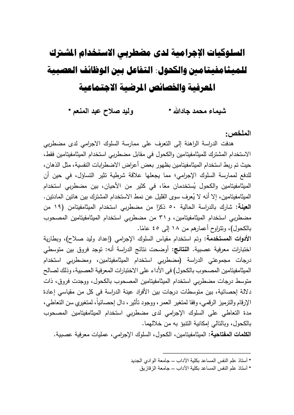 غلاف تقرير السلوكيات الإجرامية لدى مضطربي الاستخدام المشترك للميثامفيتامين والكحول : التفاعل بين الوظائف العصبية المعرفية والخصائص المرضية الاجتماعية