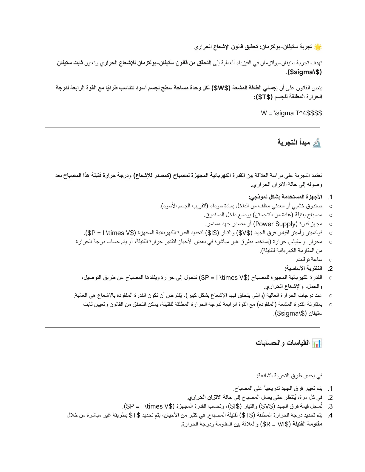 غلاف تقرير تجربة ستيفان - بولتزمان تحقق قانون الإشعاع الحراري