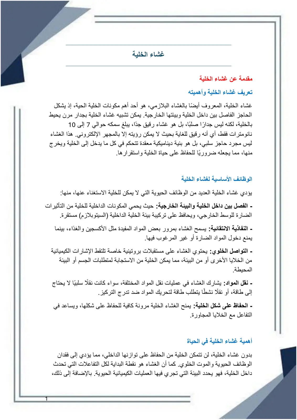 غلاف تقرير مقدمة عن غشاء الخلية