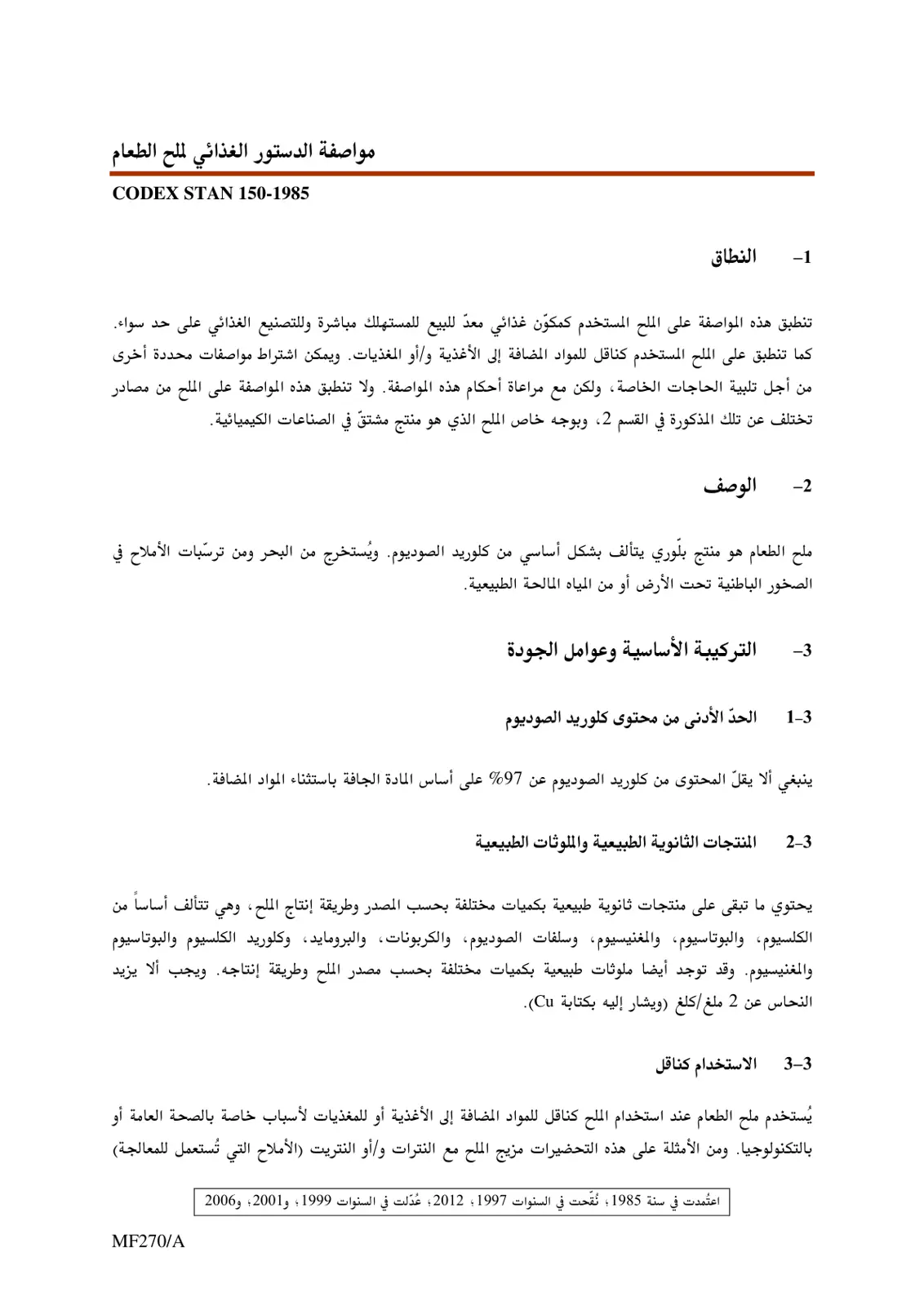 غلاف تقرير مواصفة الدستور الغذائي لملح الطعام CODEX STAN 150-1985
