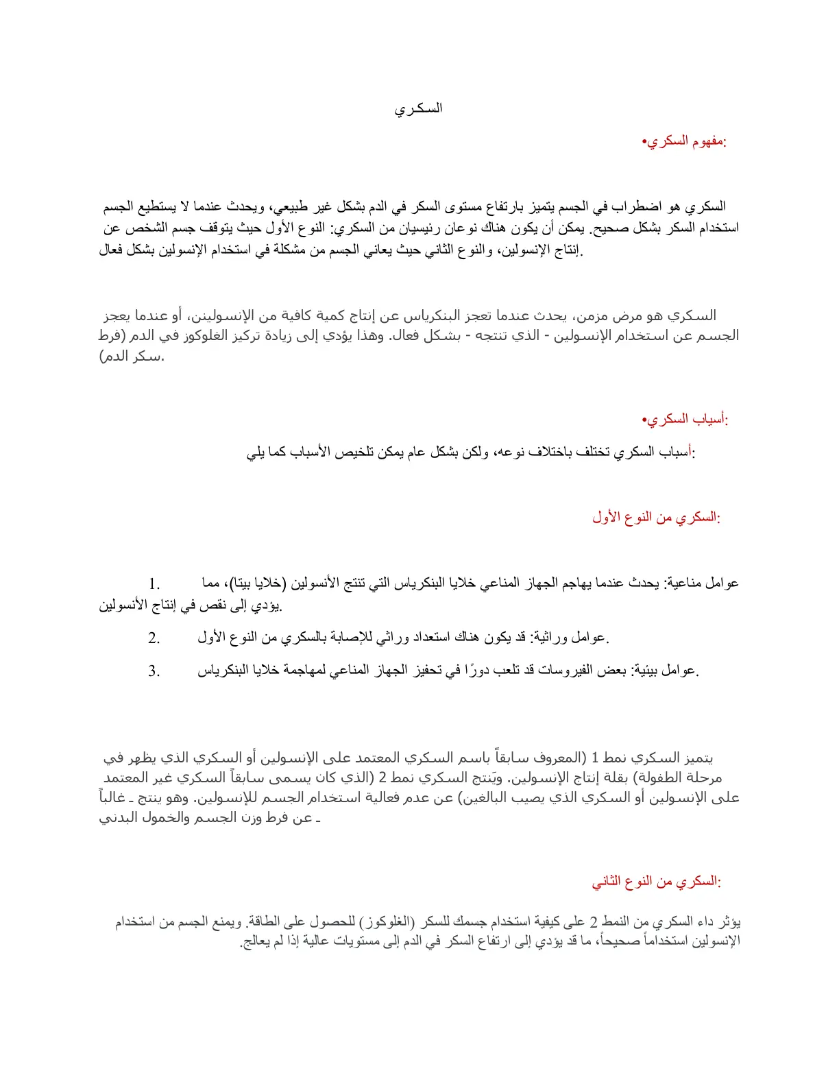 غلاف تقرير مفهوم السكري وأسبابه