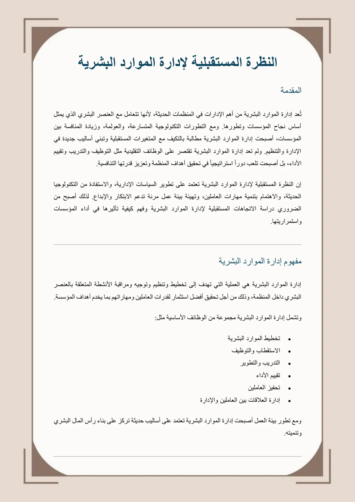 غلاف تقرير النظرة المستقبلية لإدارة الموارد البشرية