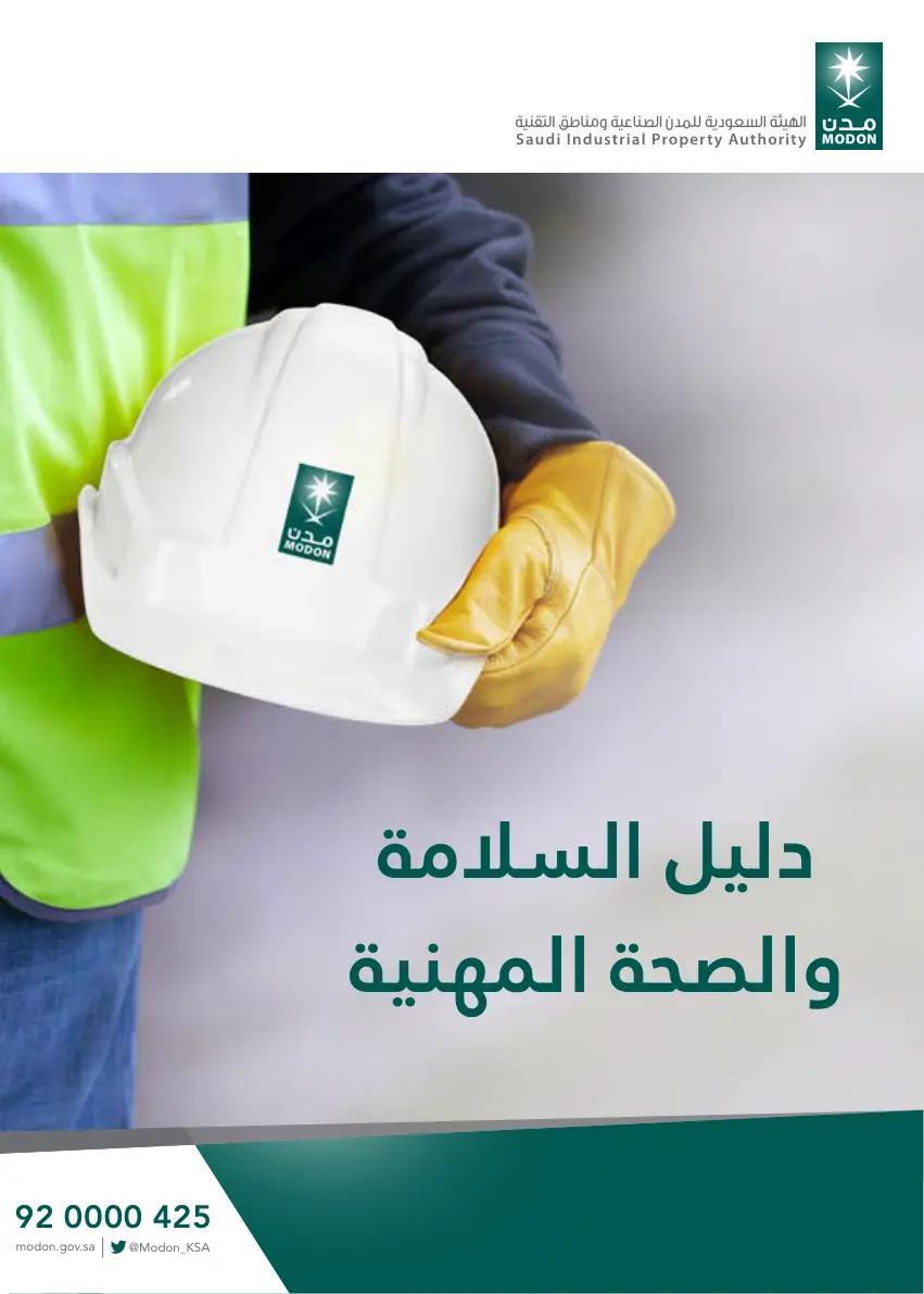 غلاف تقرير دليل السلامة والصحة المهنية