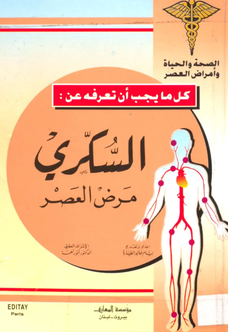 غلاف تقرير الصحة والحياة وأمراض العصر