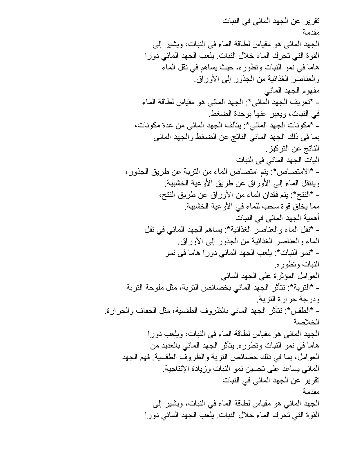 غلاف تقرير تقرير عن الجهد المائي في النبات