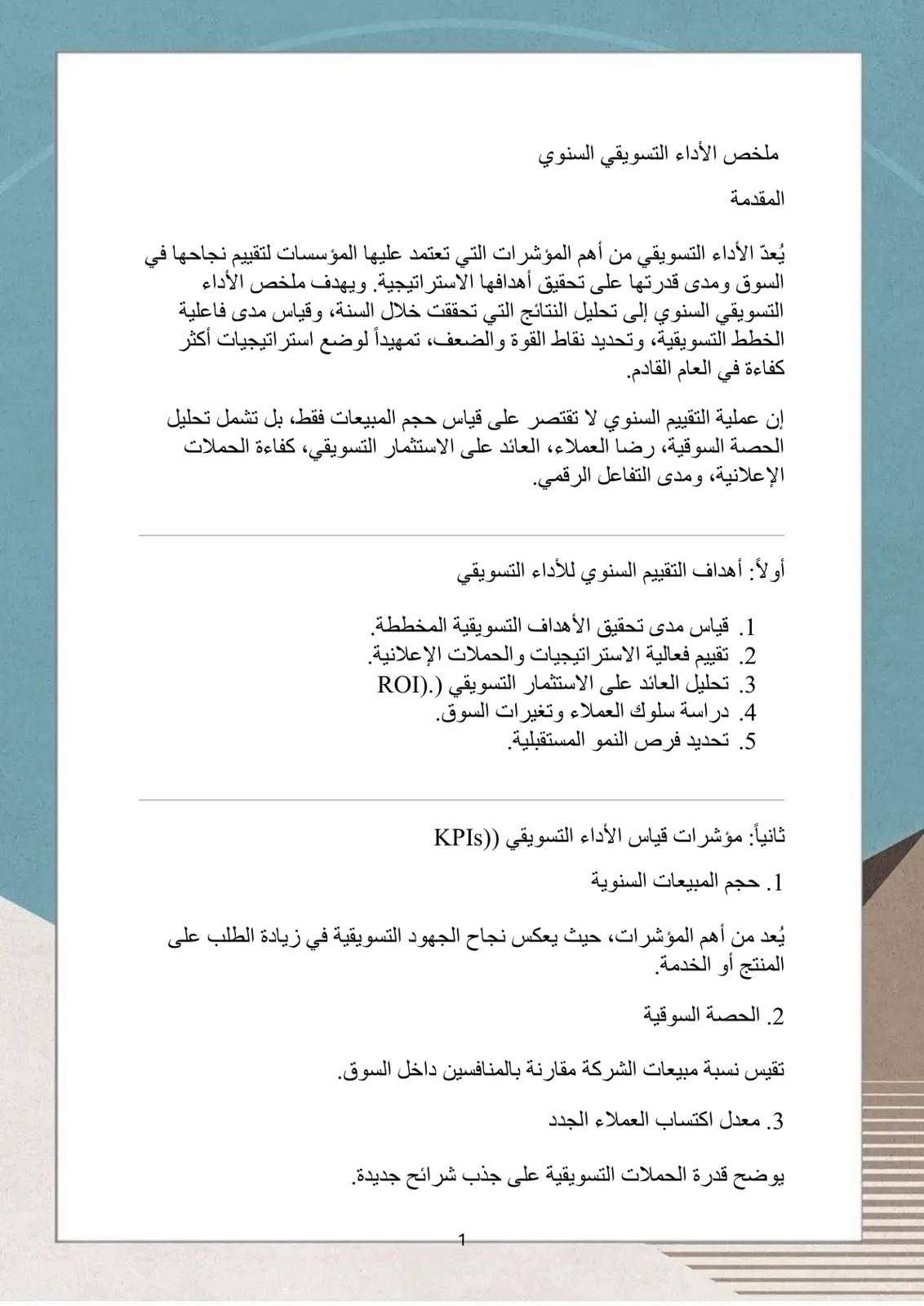 غلاف تقرير ملخص الأداء التسويقي السنوي