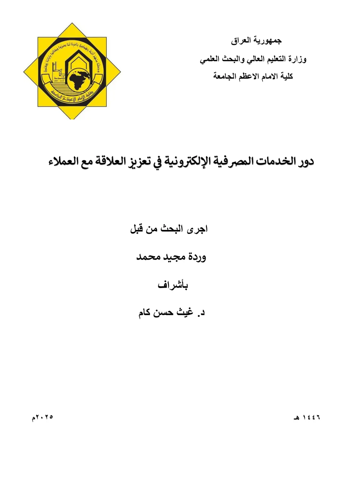 غلاف تقرير دور الخدمات المصرفية الإلكترونية في تعزيز العلاقة مع العملاء