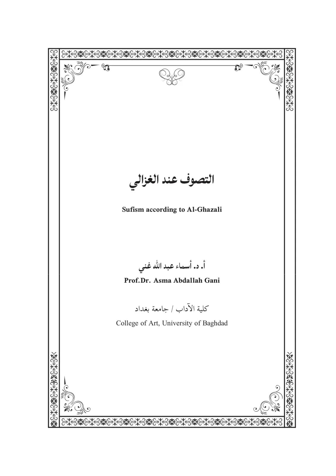 غلاف تقرير التصوف عند الغزالي (Sufism according to Al-Ghazali)