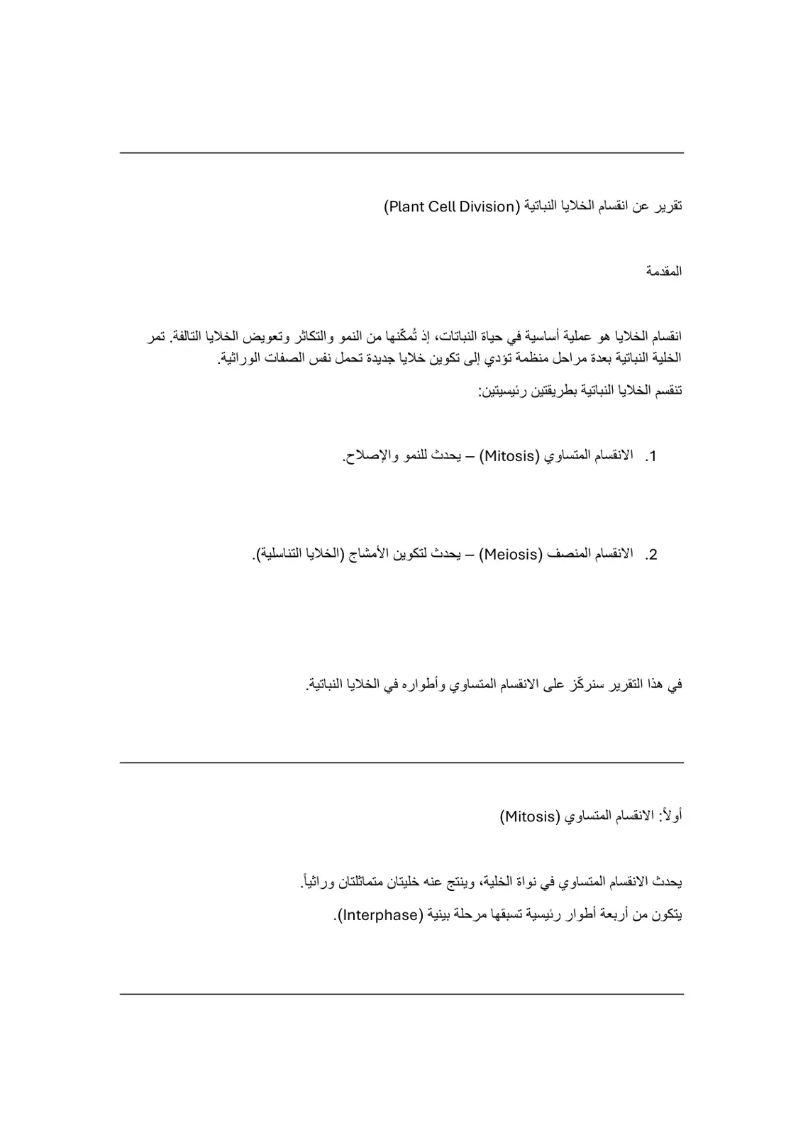 غلاف تقرير تقرير عن انقسام الخلايا النباتية (Plant Cell Division)