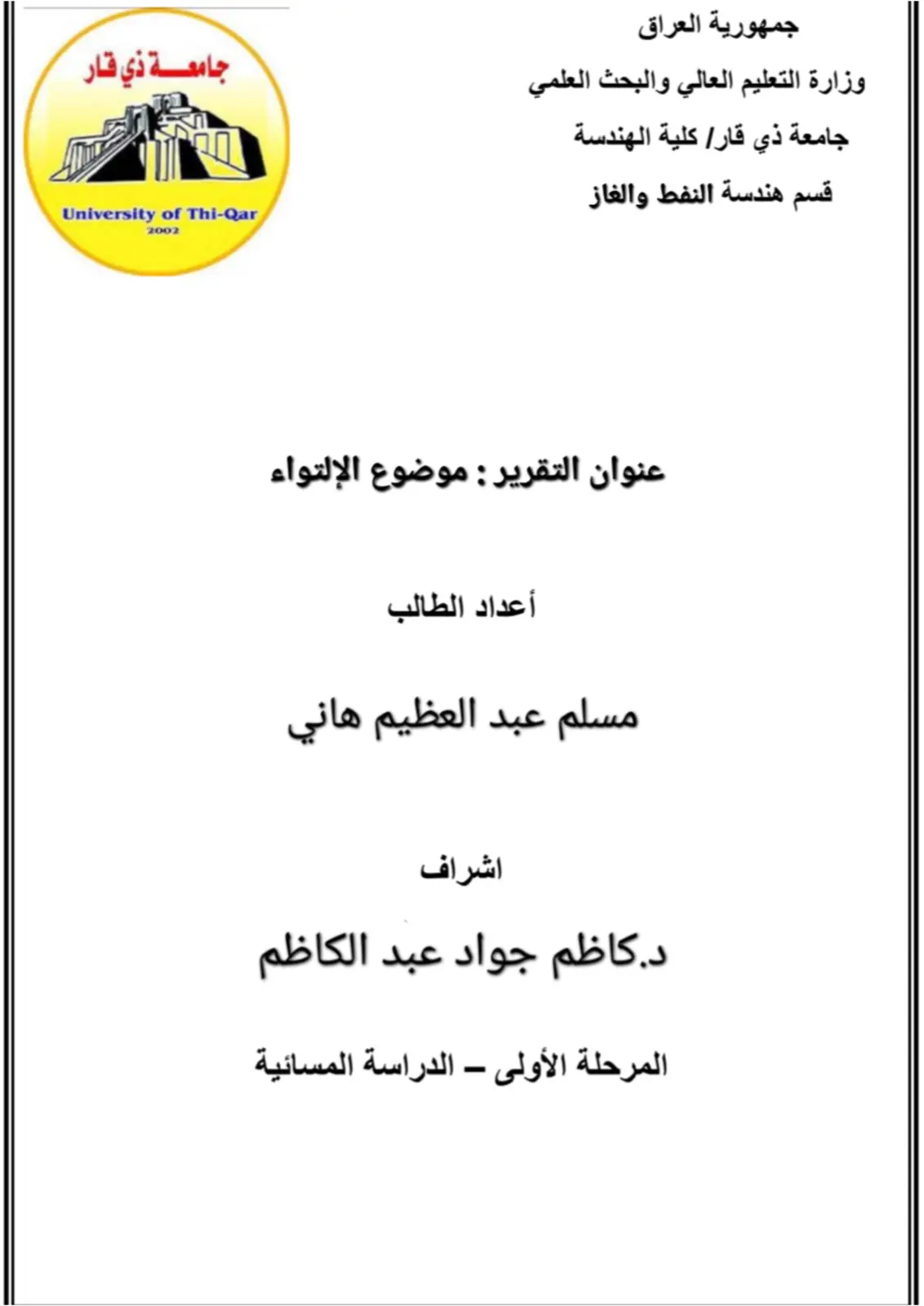 غلاف تقرير موضوع الإلتواء
