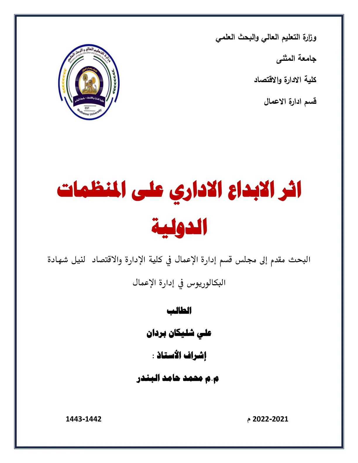 غلاف تقرير أثر الإبداع الإداري على المنظمات الدولية