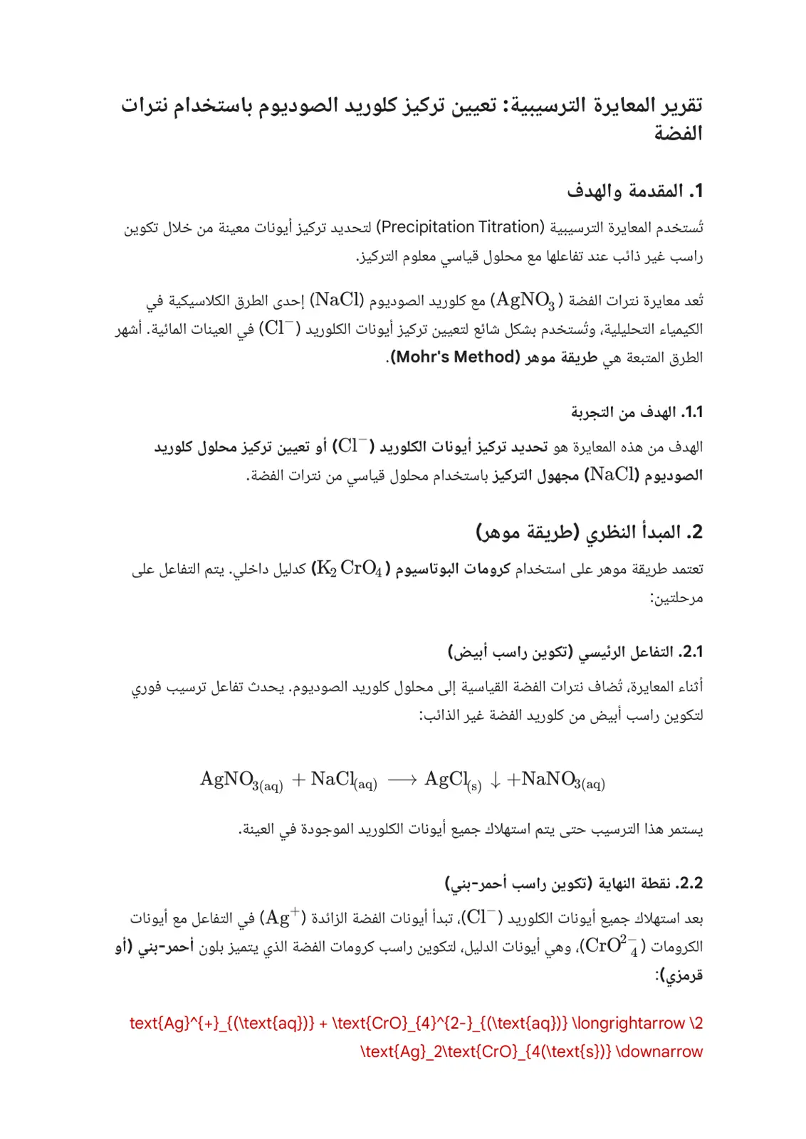 غلاف تقرير تقرير المعايرة الترسيبية: تعيين تركيز كلوريد الصوديوم باستخدام نترات الفضة