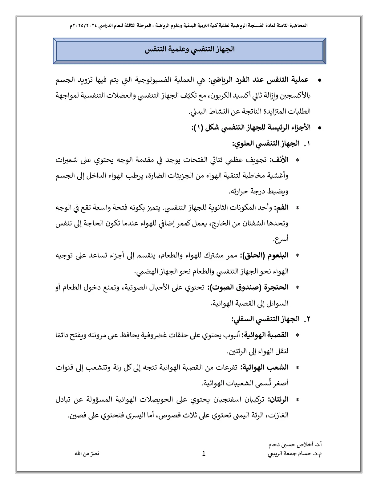 غلاف تقرير المحاضرة الثامنة لمادة الفسلجة الرياضية – الجهاز التنفسي وعلمية التنفس