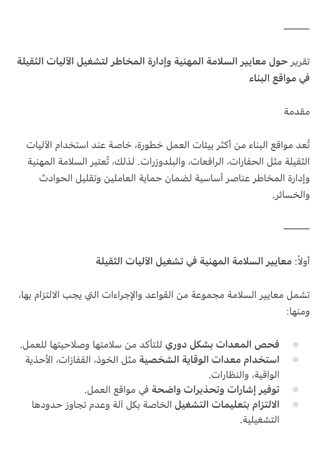 غلاف تقرير تقرير حول معايير السلامة المهنية وإدارة المخاطر لتشغيل الآليات الثقيلة في مواقع البناء