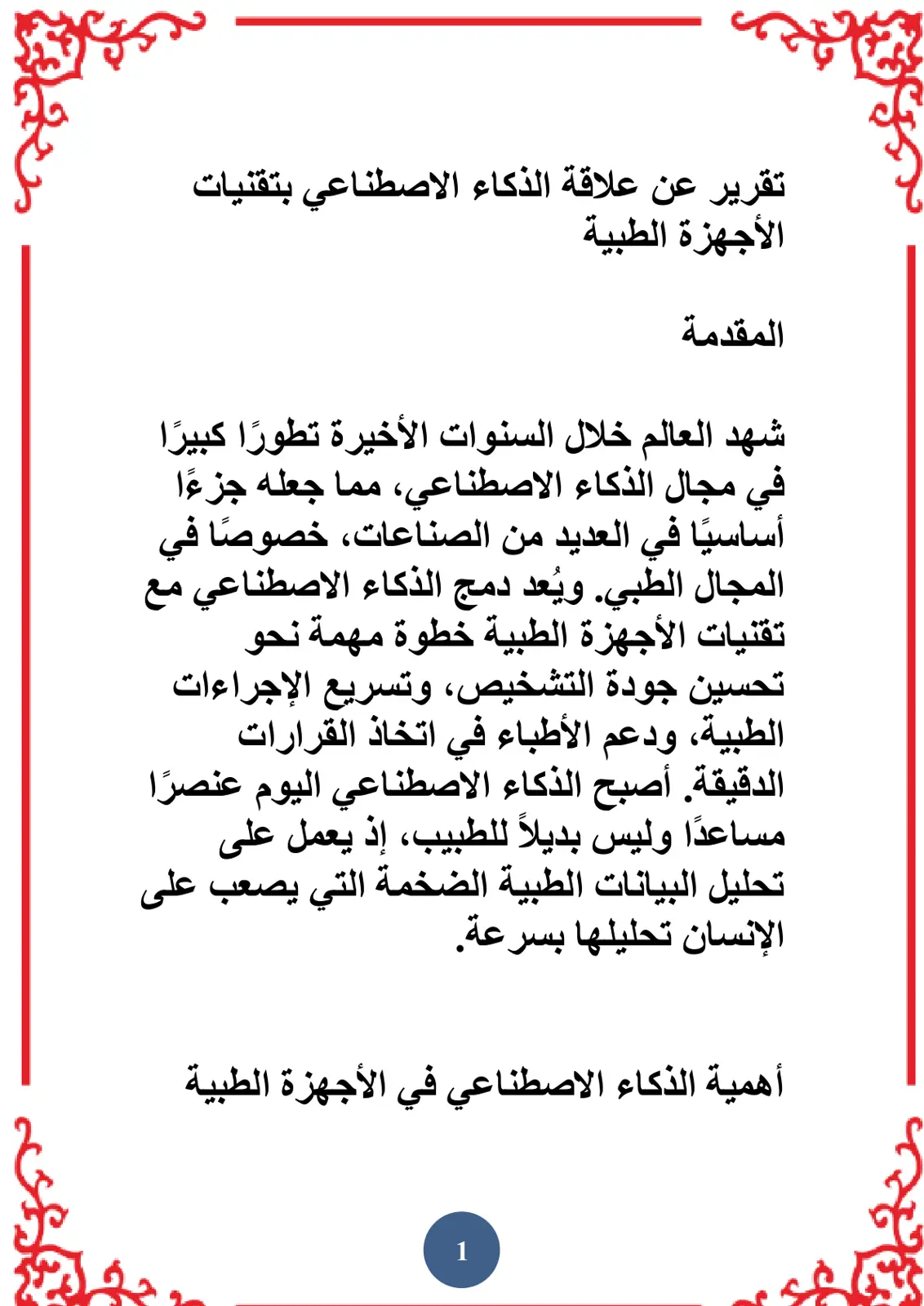 غلاف تقرير تقرير عن علاقة الذكاء الاصطناعي بتقنيات الأجهزة الطبية