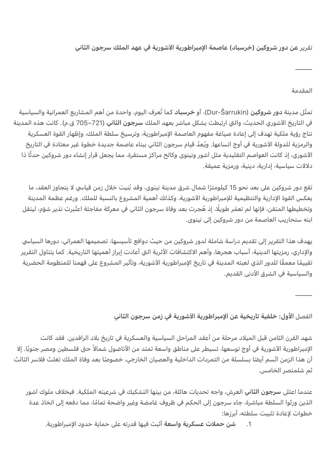 غلاف تقرير تقرير عن دور شروكين (خرسباد) عاصمة الإمبراطورية الآشورية في عهد الملك سرجون الثاني