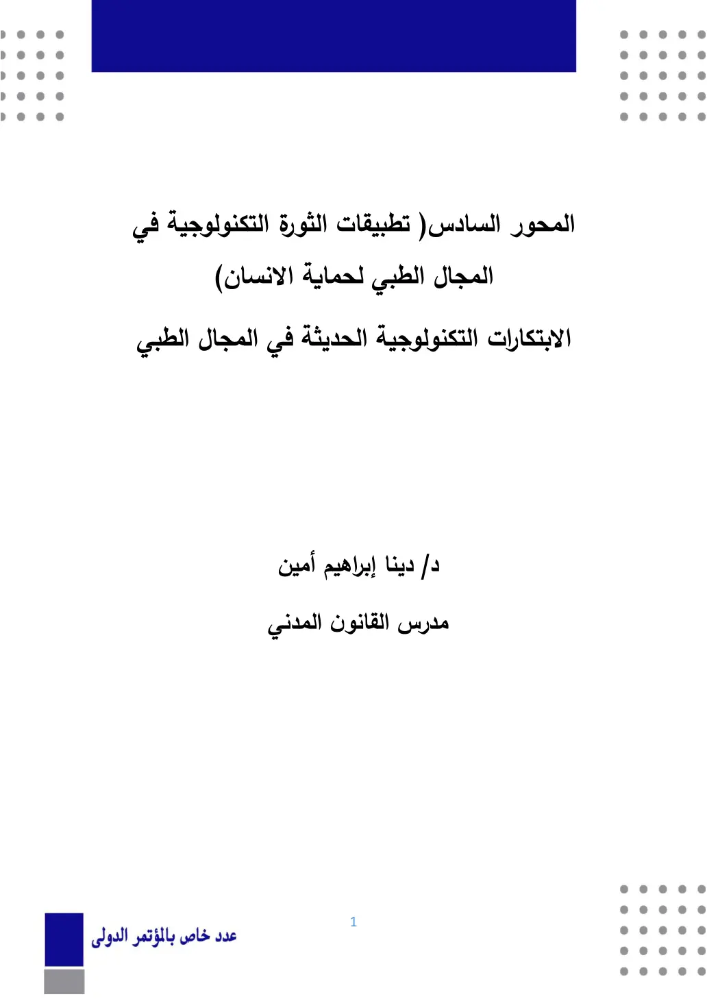 غلاف تقرير الابتكارات التكنولوجية الحديثة في المجال الطبي