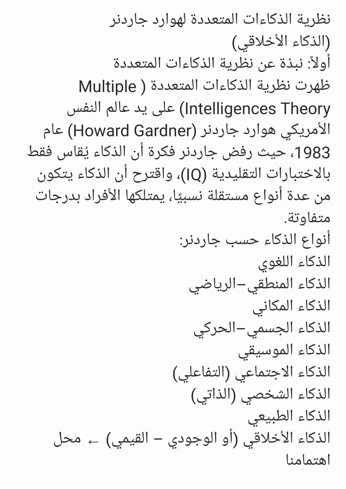 غلاف تقرير نظرية الذكاءات المتعددة لهوارد جاردنر (الذكاء الأخلاقي)